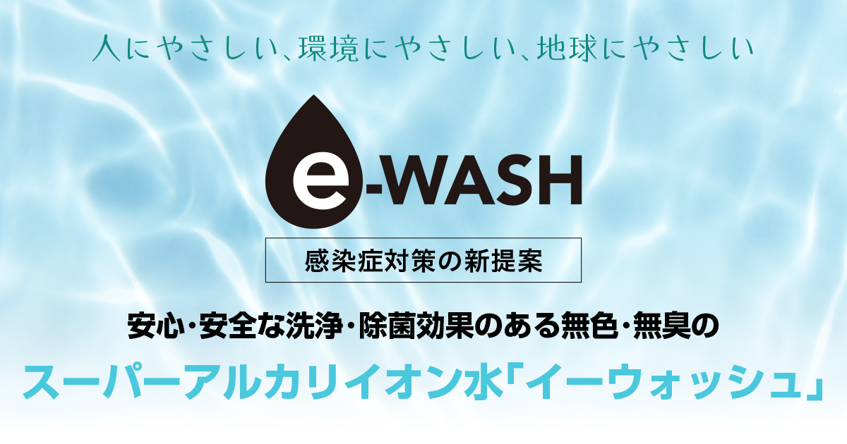 イーウォッシュステーション｜優れた洗浄力と高い除菌力でウイルス対策に最適!!